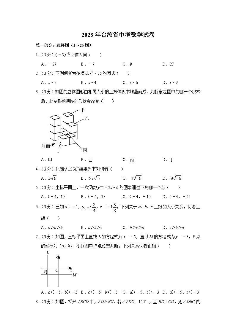 2023年台湾省中考数学试卷（含答案解析）第1页