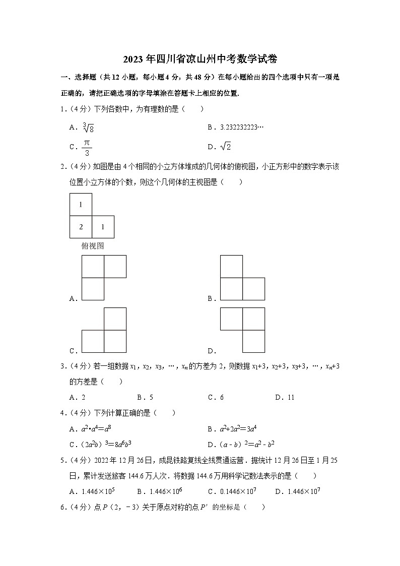 2023年四川省凉山州中考数学试卷 （含答案解析）第1页