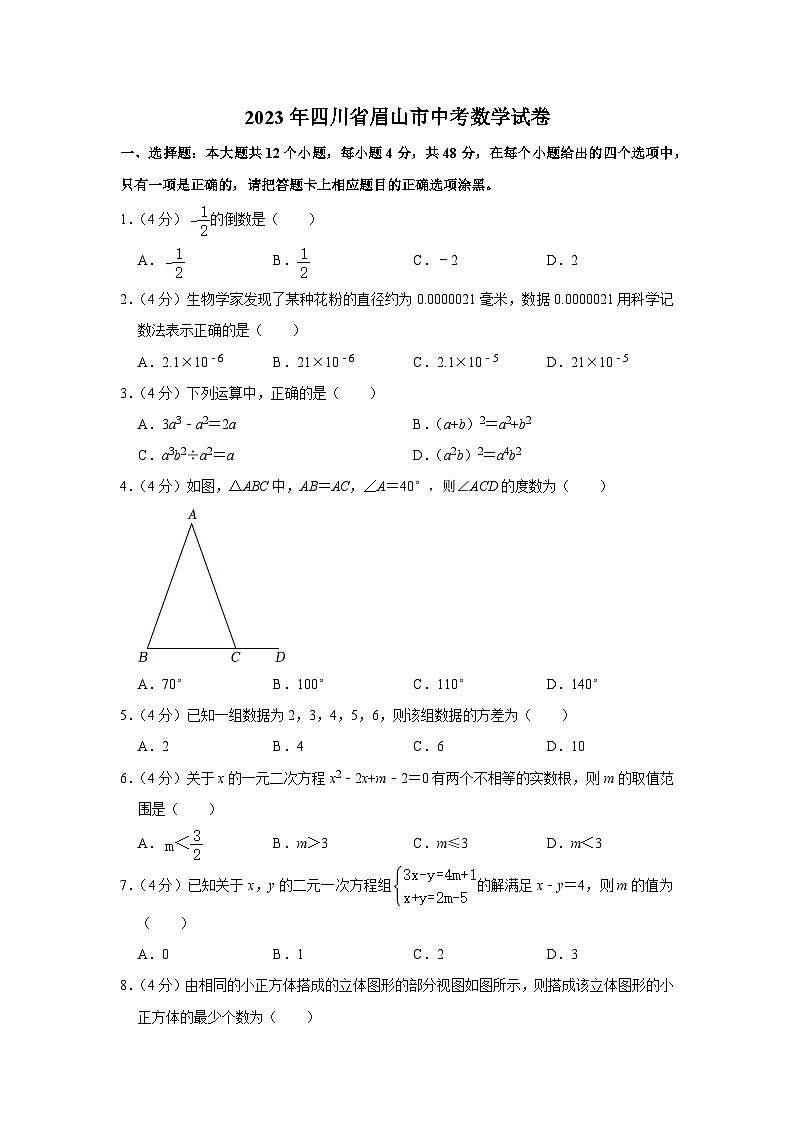 2023年四川省眉山市中考数学试卷（含答案解析）01