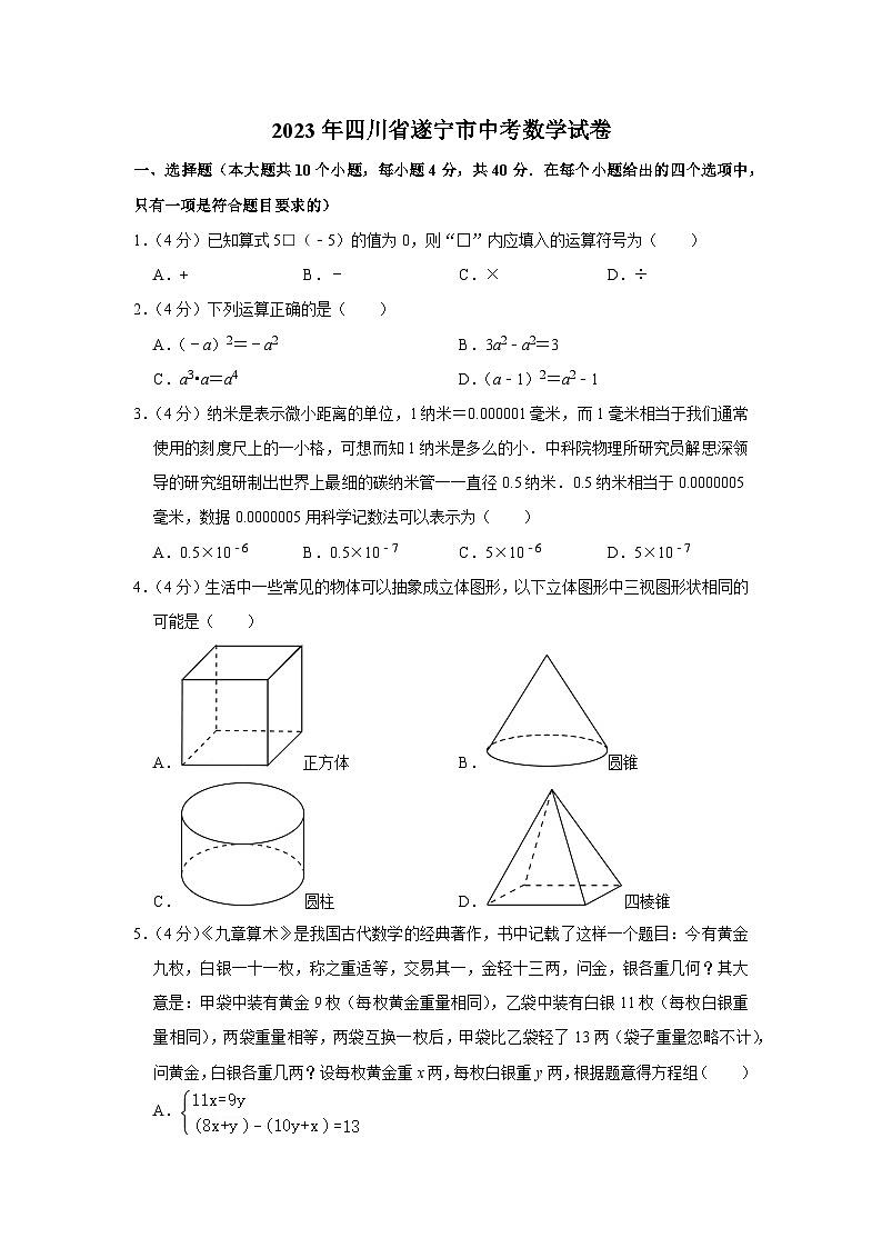 2023年四川省遂宁市中考数学试卷（含答案解析）第1页