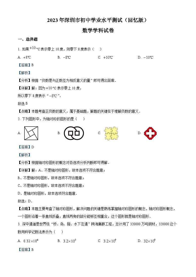 2023年广东省深圳市中考数学真题 （解析版）第1页