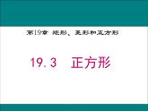 19.3 正方形课件PPT