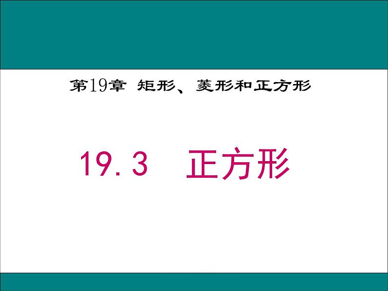 19.3 正方形课件PPT第1页