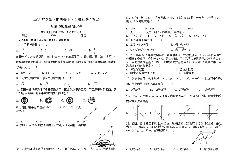 云南省江河州弥勒市朋普中学2022—2023学年下学期末模拟考试八年级数学试卷（含答案）01