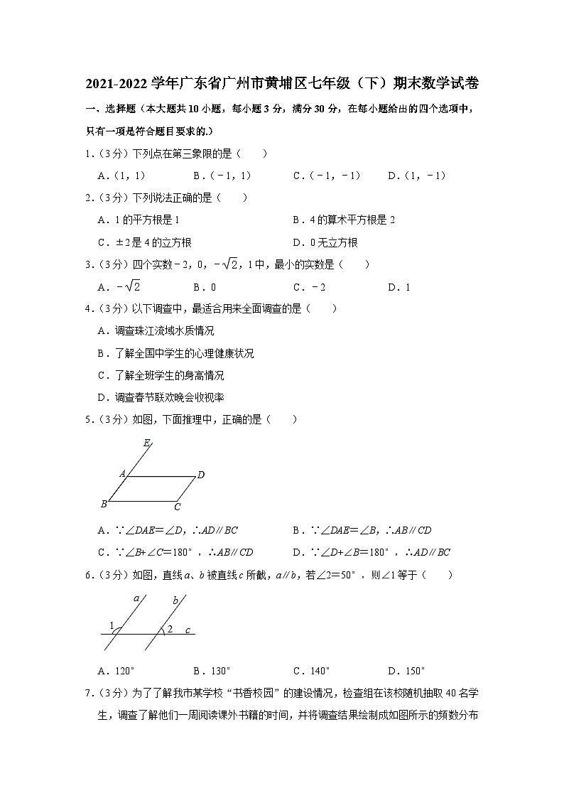 +广东省广州市黄埔区2021-2022学年七年级下学期期末数学试卷（含答案）第1页