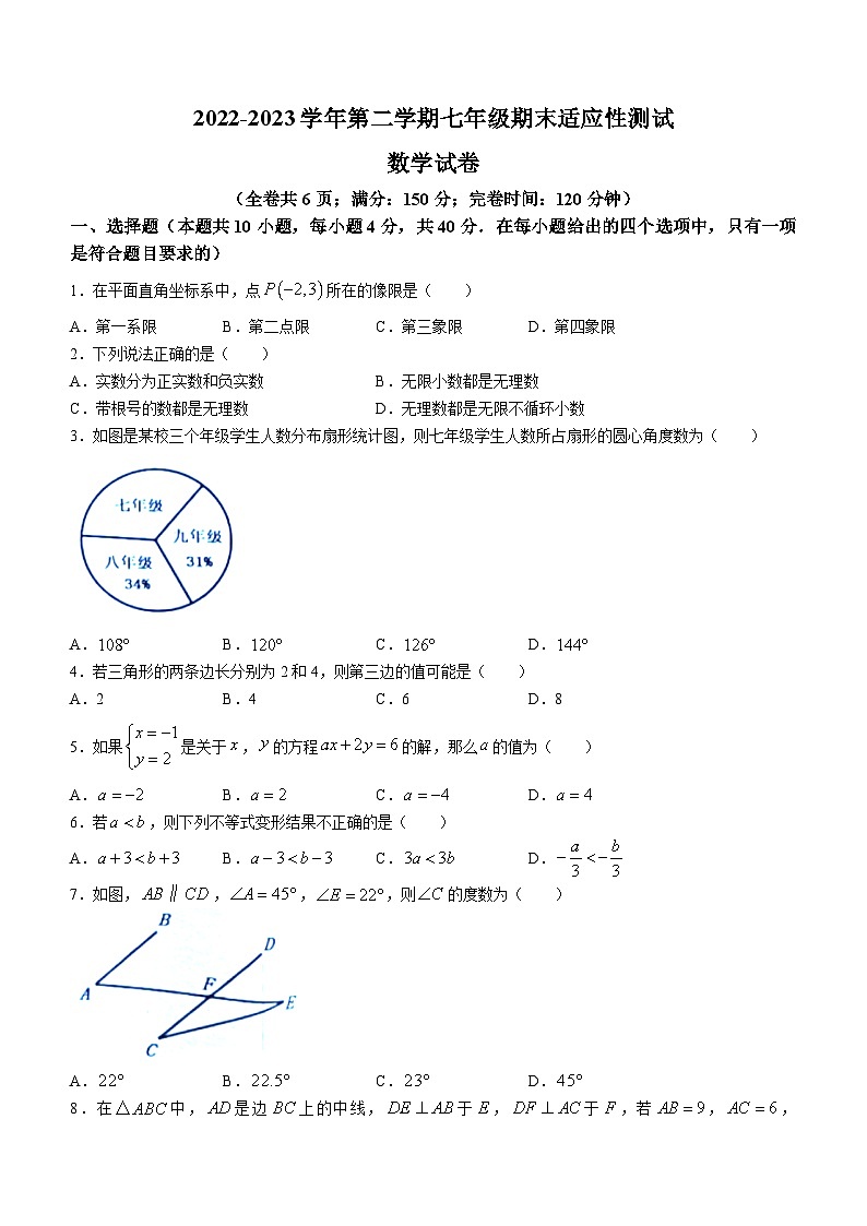 福建省福州市连江县2022-2023学年七年级下学期期末数学试题（含答案）01