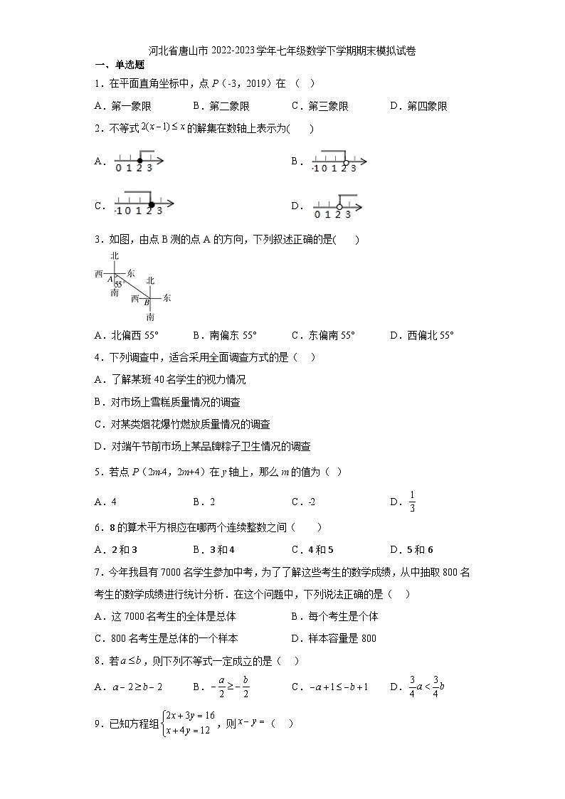 河北省唐山市2022-2023学年七年级数学下学期期末模拟试卷（含答案）第1页