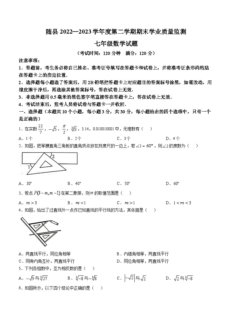 湖北省随州市随县2022-2023学年七年级下学期期末数学试题（含答案）01