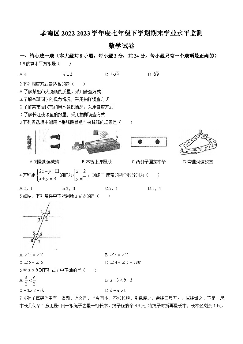 湖北省孝感市孝南区2022-2023学年七年级下学期6月期末数学试题（含答案）01