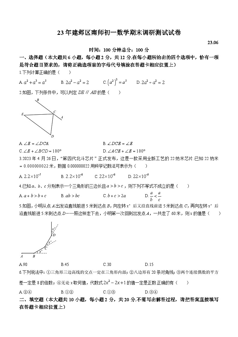 江苏省南京市建邺区2022-2023学年七年级下学期期末数学试题（含答案）第1页