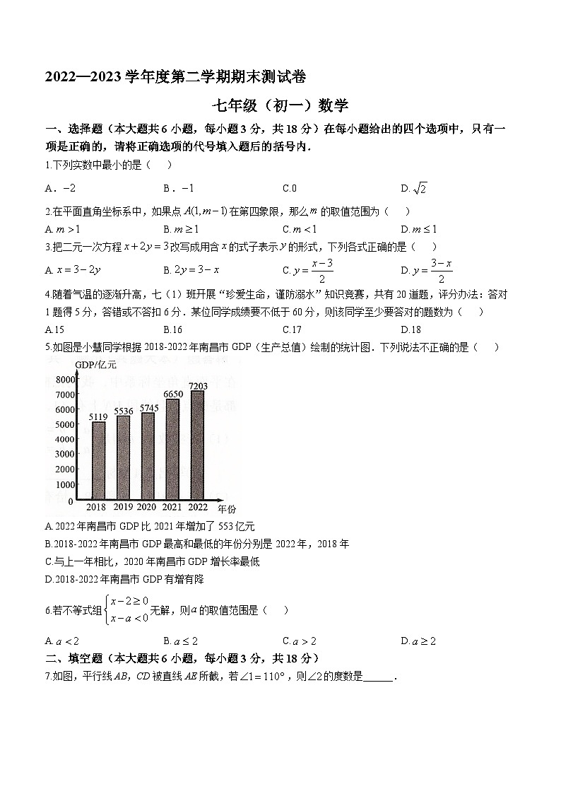 江西省南昌市2022-2023学年七年级下学期6月期末数学试题（含答案）第1页
