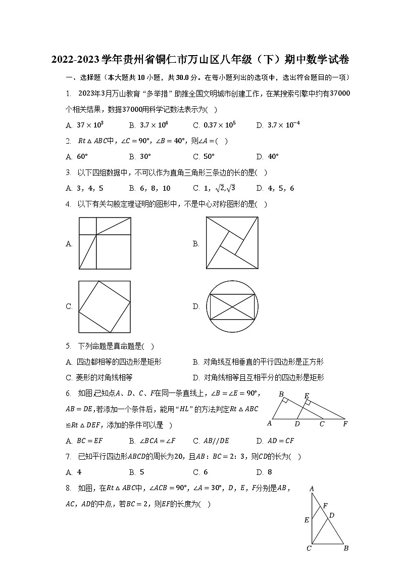2022-2023学年贵州省铜仁市万山区八年级（下）期中数学试卷（含解析）第1页