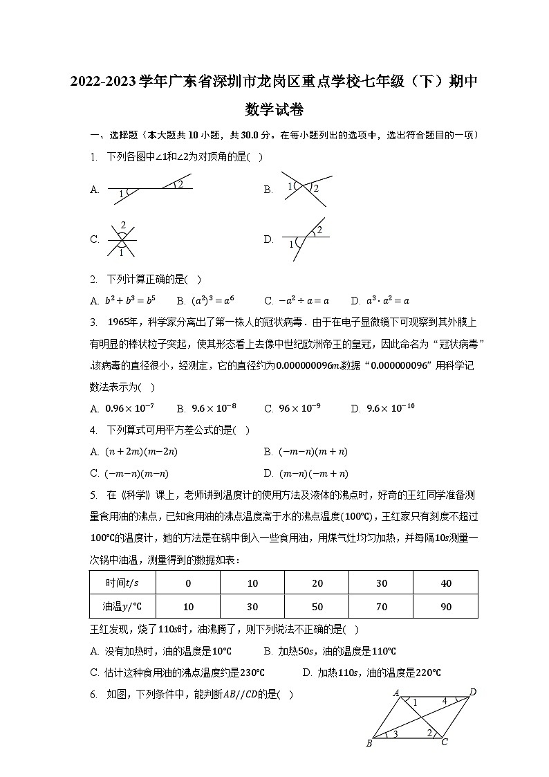 2022-2023学年广东省深圳市龙岗区重点学校七年级（下）期中数学试卷（含解析）01