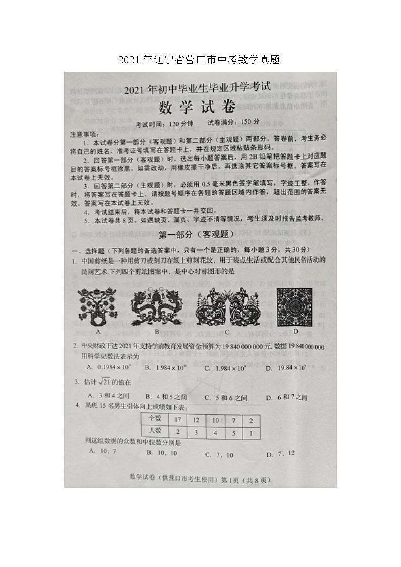 _2021年辽宁省营口市中考数学真题01