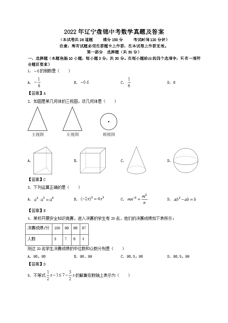 _2022年辽宁盘锦中考数学真题及答案第1页