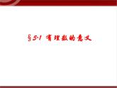 第1讲 有理数 课件   2022—2023学年沪教版（上海）数学六年级第二学期