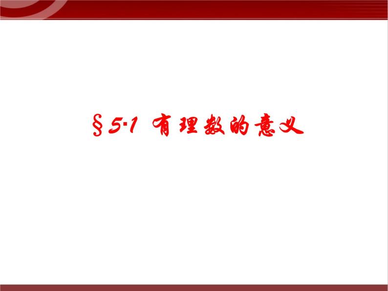 第1讲 有理数 课件   2022—2023学年沪教版（上海）数学六年级第二学期02