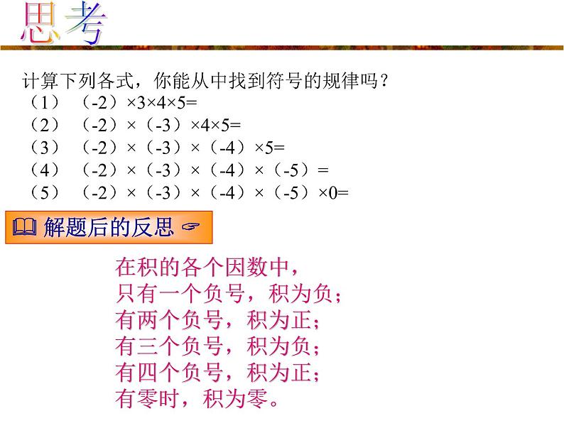 第3讲 有理数的乘除运算  课件  2022—2023学年沪教版（上海）数学六年级第二学期08