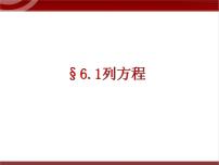 初中数学沪教版 (五四制)六年级下册6.3  一元一次方程及其解法教学演示ppt课件