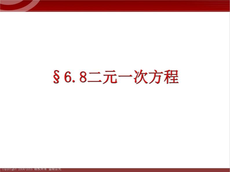 第7讲 二（三）元一次方程(组) 讲义 2022—2023学年沪教版（上海）数学六年级第二学期课件PPT01