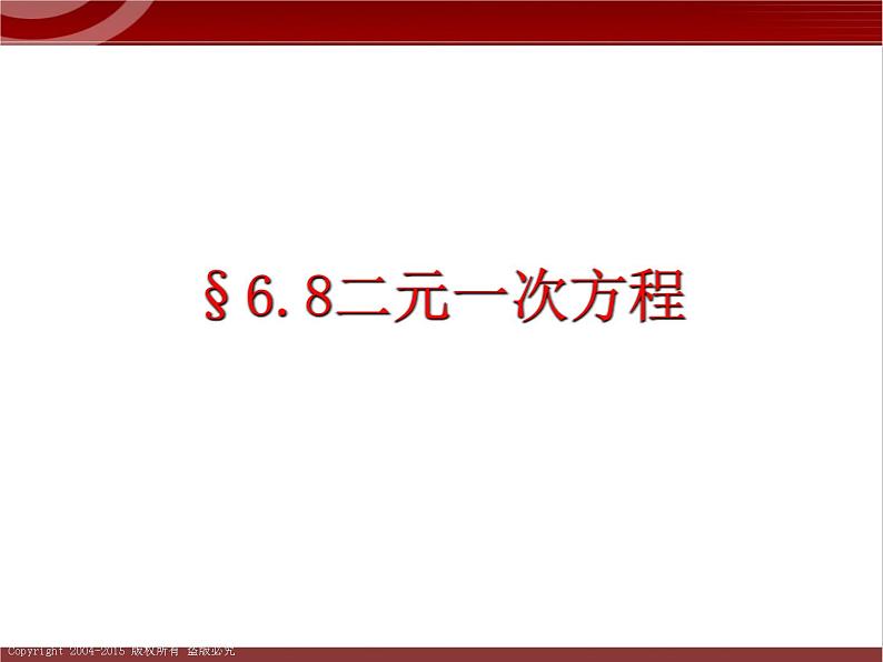 第7讲 二（三）元一次方程(组) 讲义 2022—2023学年沪教版（上海）数学六年级第二学期课件PPT第1页