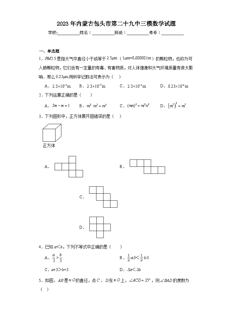 2023年内蒙古包头市第二十九中三模数学试题（含答案）第1页