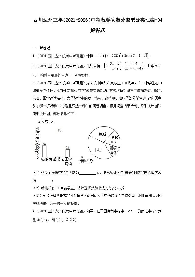 四川达州三年（2021-2023）中考数学真题分题型分类汇编-04解答题第1页