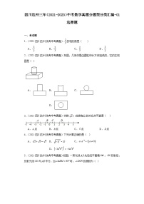 四川达州三年（2021-2023）中考数学真题分题型分类汇编-01选择题