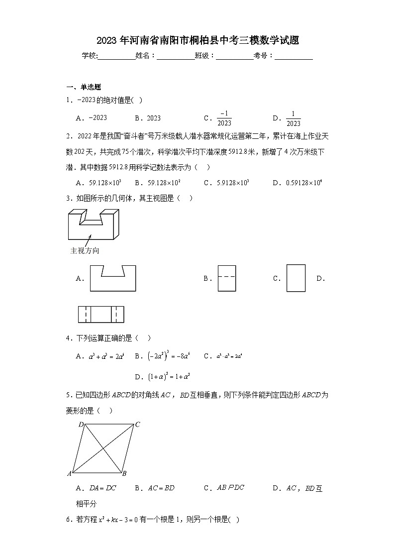 2023年河南省南阳市桐柏县中考三模数学试题（含解析）第1页
