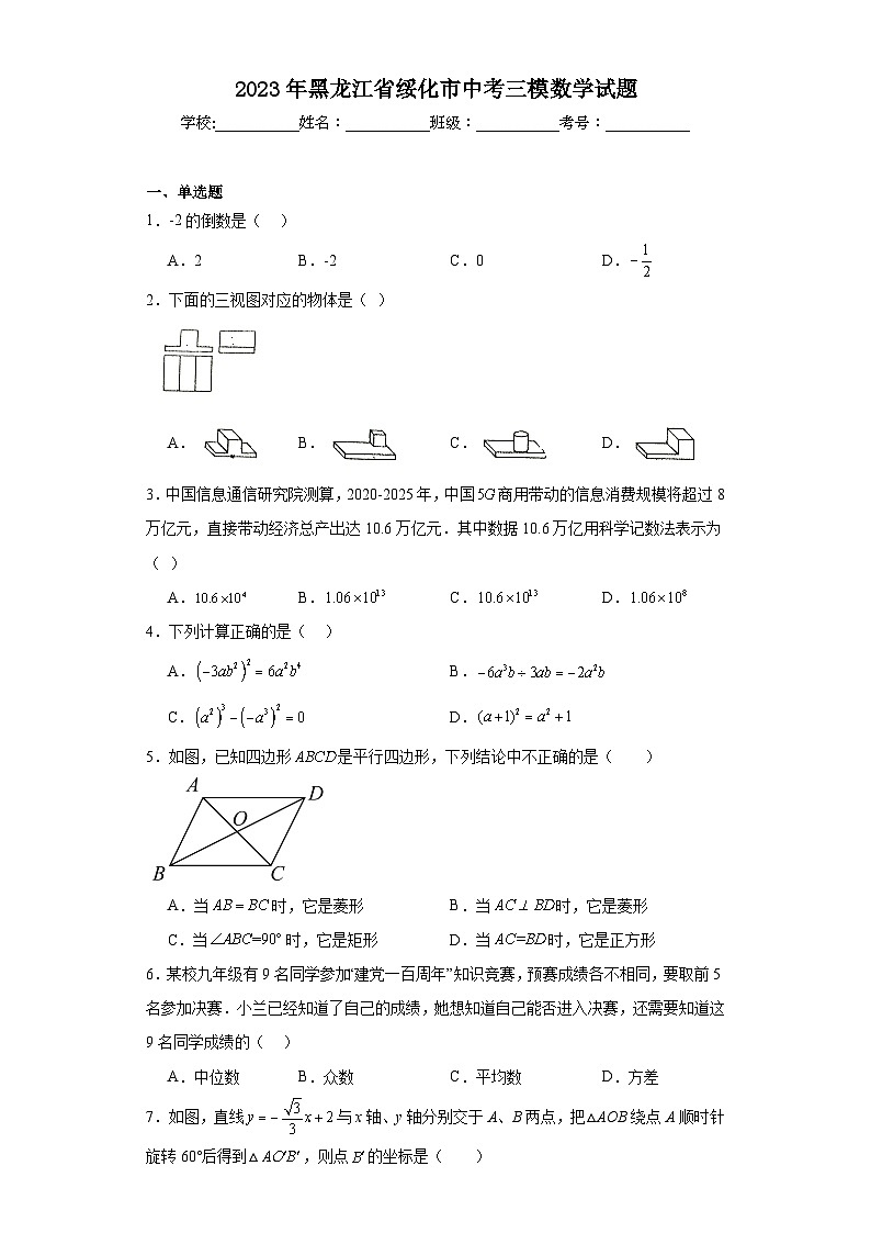 2023年黑龙江省绥化市中考三模数学试题（含解析）01