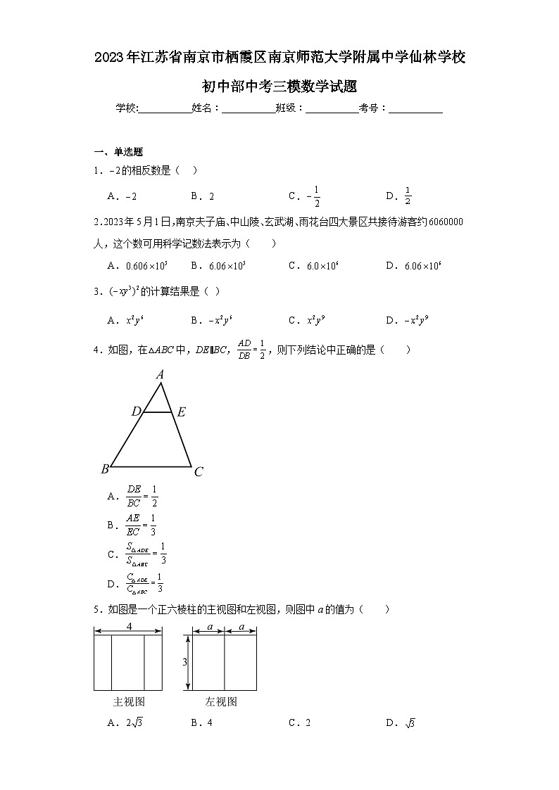 2023年江苏省南京市栖霞区南京师范大学附属中学仙林学校初中部中考三模数学试题（含解析）第1页