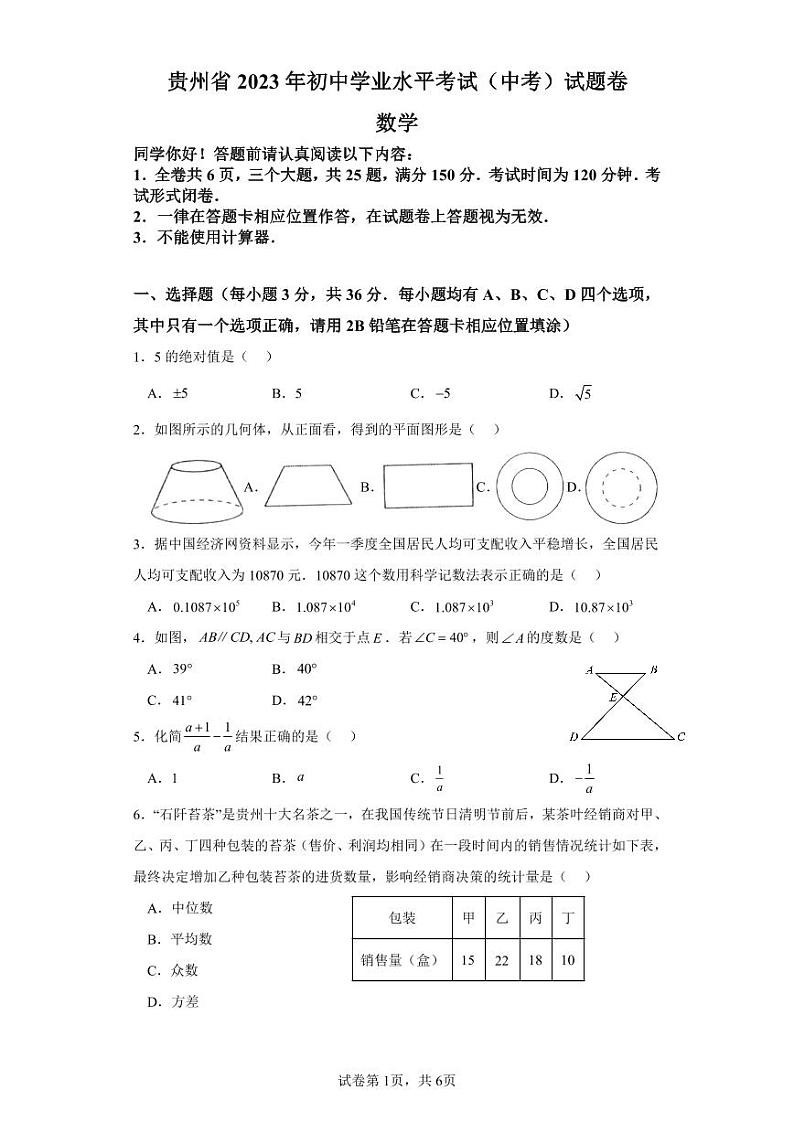 2023年贵州省中考数学真题（含答案与解析）01