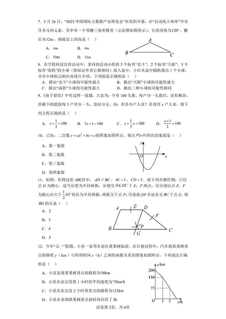 2023年贵州省中考数学真题（含答案与解析）02