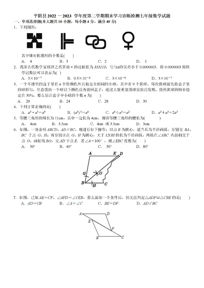 2023.7济南市平阴县七年级下数学期末试卷（含答案）第1页