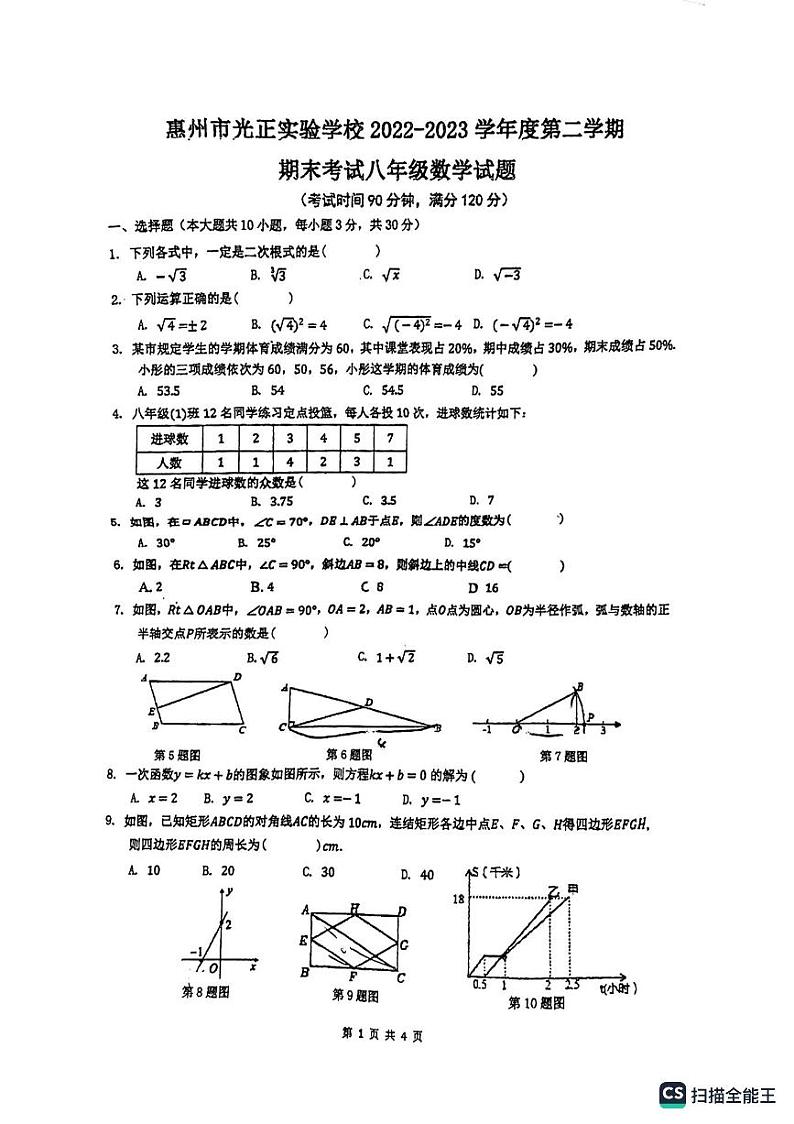 广东省惠州市光正实验学校2022-2023学年下学期期末考试八年级数学试题01