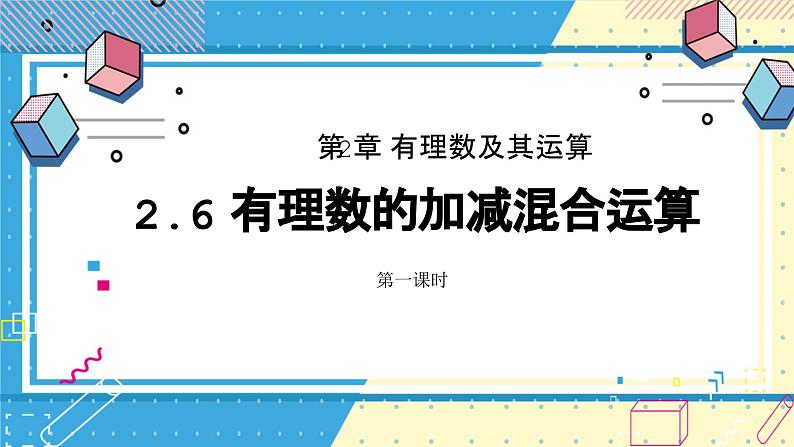 鲁教版（五四）六年级上册2.6有理数的加减混合运算第一课时课件PPT第1页