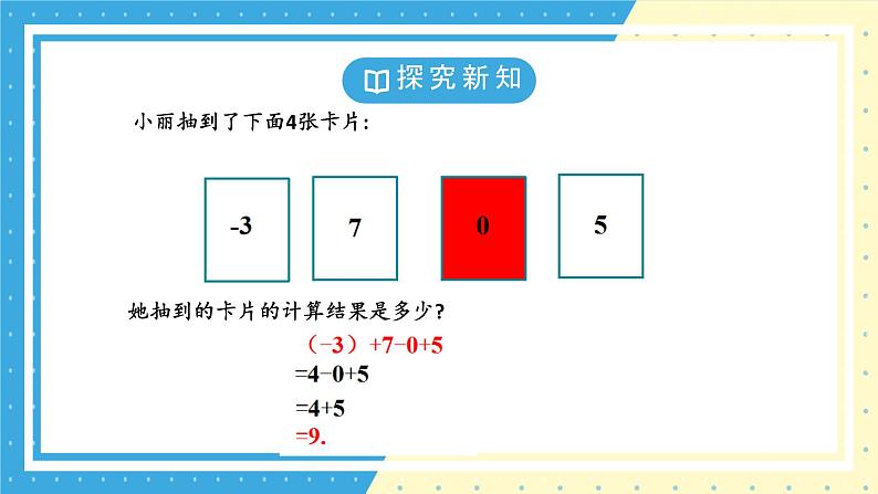 鲁教版（五四）六年级上册2.6有理数的加减混合运算第一课时课件PPT第6页