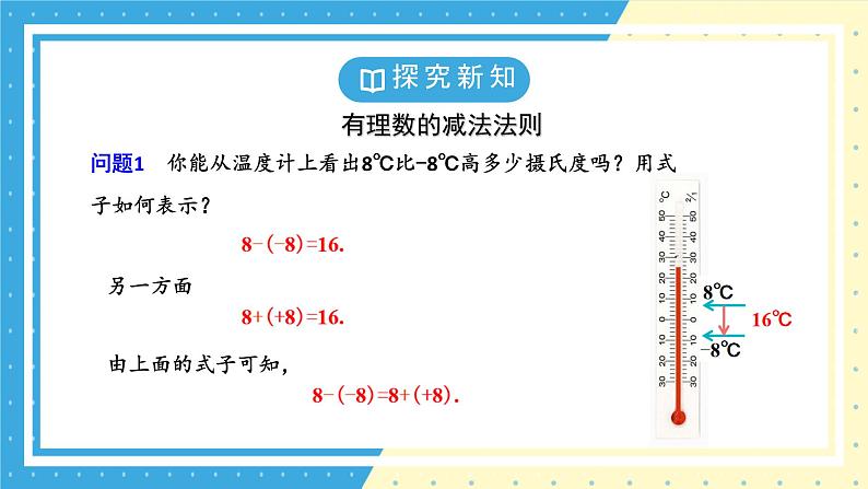 鲁教版（五四）六年级上册2.5有理数的减法PPT课件05