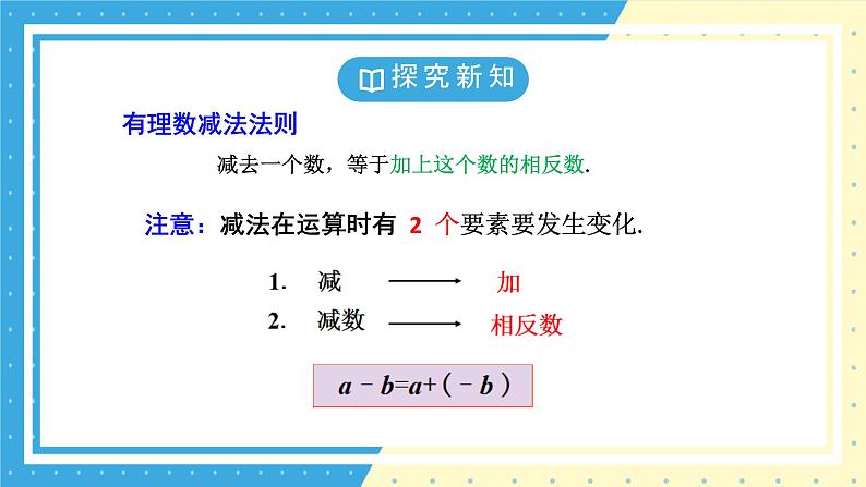 鲁教版（五四）六年级上册2.5有理数的减法PPT课件08