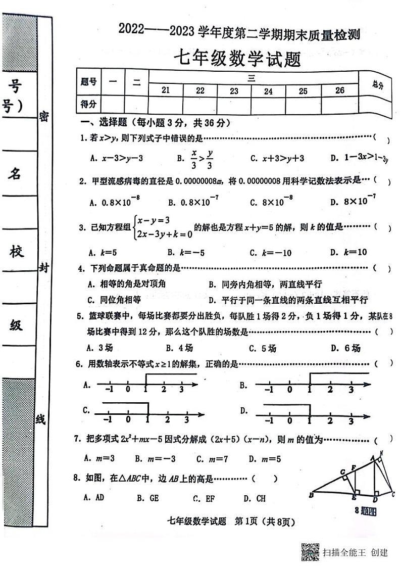 河北省秦皇岛市昌黎县2022-2023学年七年级下学期7月期末数学试题第1页