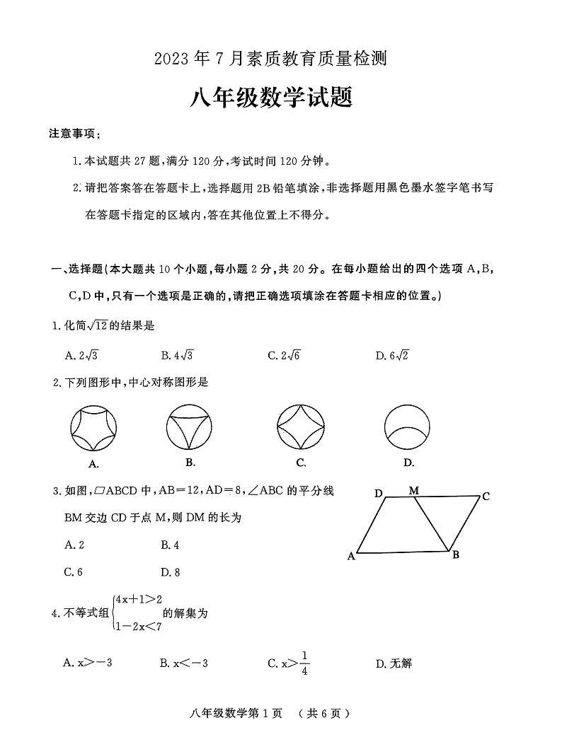 山东省菏泽市曹县2022-2023学年八年级下学期7月期末数学试题01