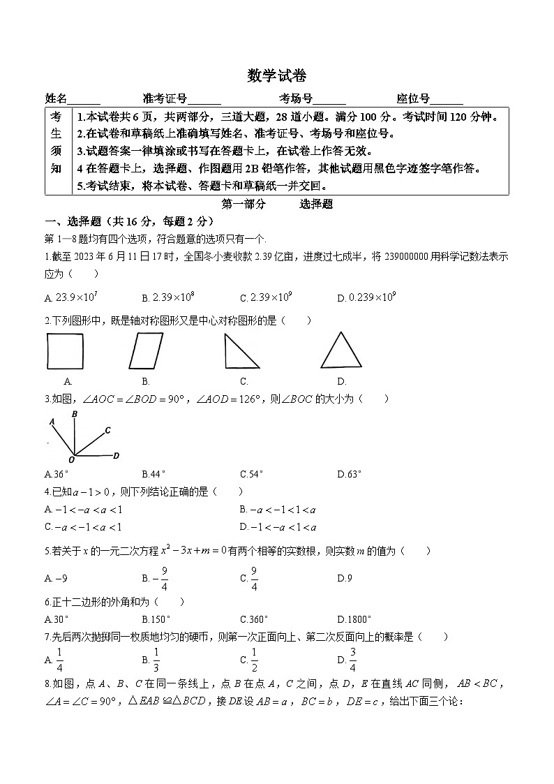 2023年北京市中考数学真题(无答案)01