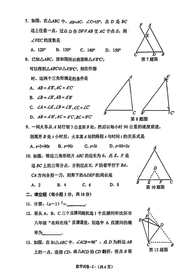 辽宁省沈阳市铁西区2022--2023学年七年级下学期期末数学试卷02