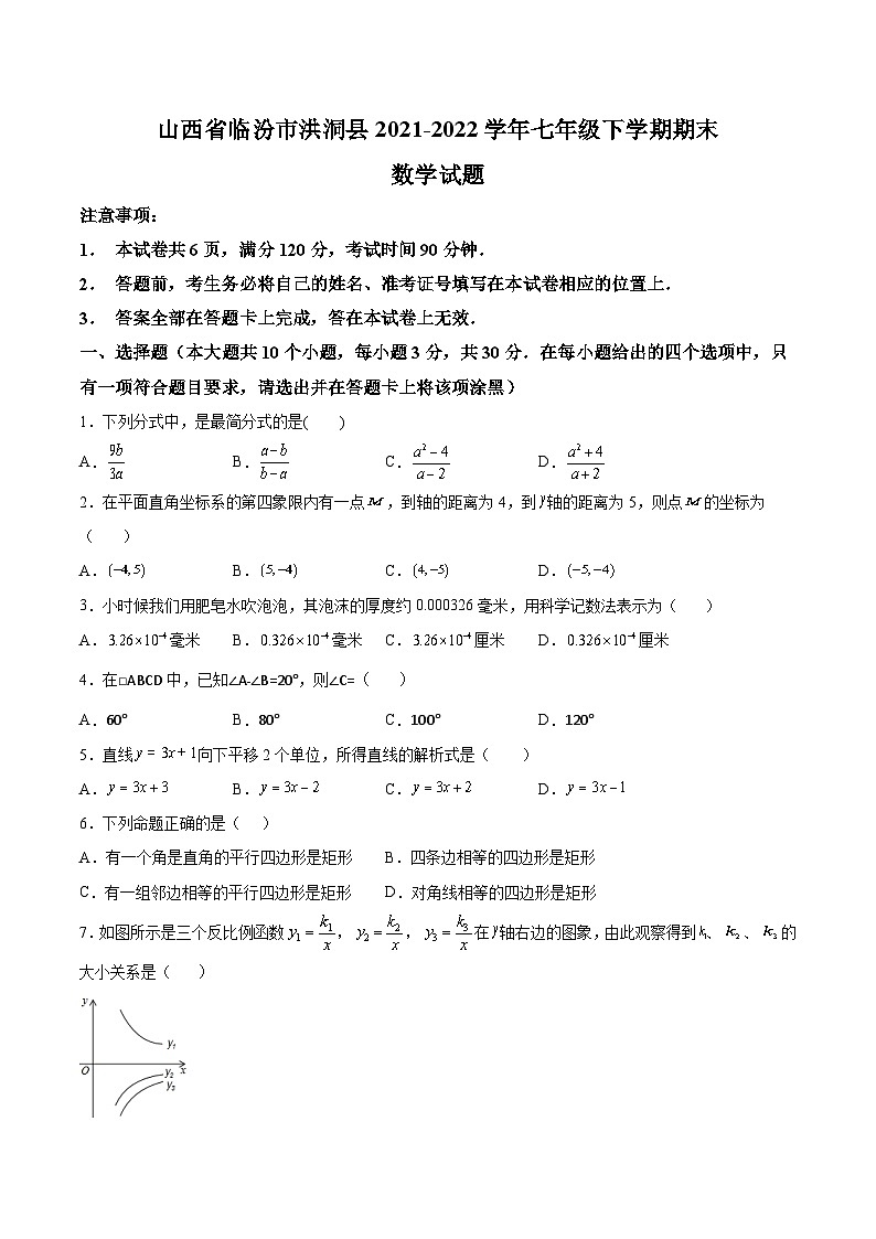 山西省临汾市洪洞县2021-2022学年七年级下学期期末质量监测数学试卷(含解析)01