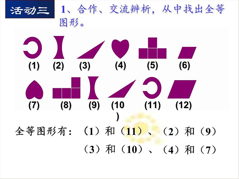 1.1 全等图形 苏科版数学八年级上册课件 (2)08