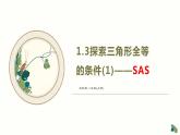 1.3 探索三角形全等的条件（1）（SAS）苏科版数学八年级上册课件