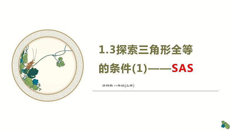 1.3 探索三角形全等的条件（1）（SAS）苏科版数学八年级上册课件01