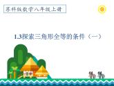 1.3 探索三角形全等的条件（第1课时）苏科版数学八年级上册课件