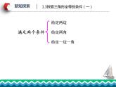 1.3 探索三角形全等的条件（第1课时）苏科版数学八年级上册课件