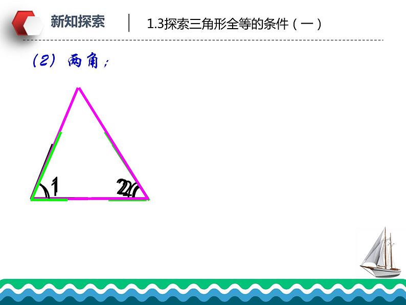 1.3 探索三角形全等的条件（第1课时）苏科版数学八年级上册课件07